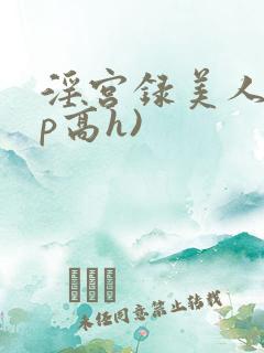 淫宫录美人(np高h)