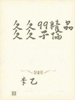 久久99精品久久久子伦