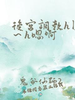 后宫调教h圆房～h嗯啊