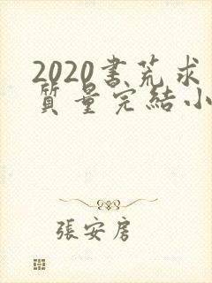 2020书荒求质量完结小说