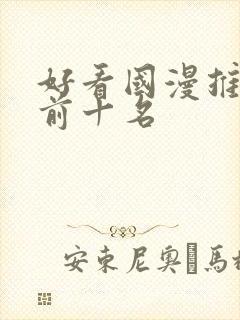 好看国漫推荐 前十名