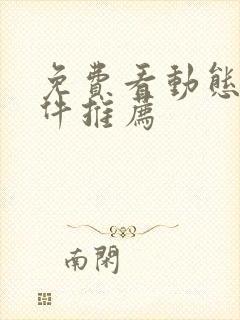 免费看动态漫软件推荐