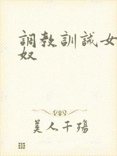 调教训诫女主男奴