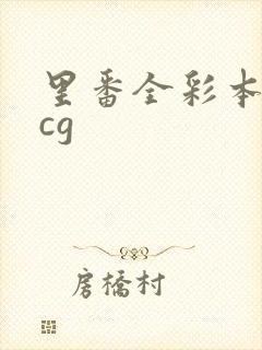 里番全彩本子acg