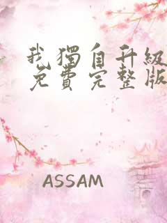 我独自升级漫画免费完整版六漫画