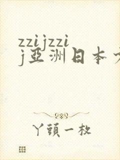 zzijzzij亚洲日本少妇∵
