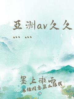 亚洲av久久久……
