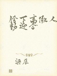 胯下高傲人妻耸动迎合