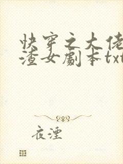 快穿之大佬拿了渣女剧本txt
