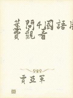 叶问4国语版免费观看