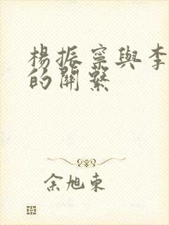 杨振宁与李政道的关系