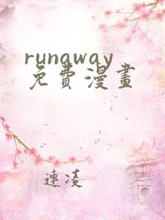 runaway免费漫画