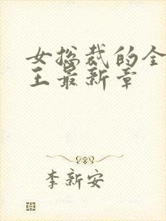 女总裁的全能兵王最新章