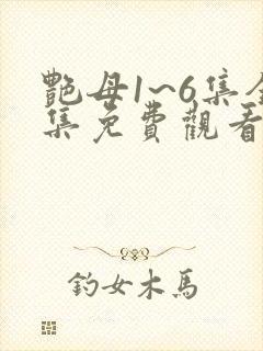 艳母1~6集全集免费观看动漫