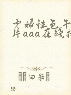 少妇性色午夜淫片aaa在线播放