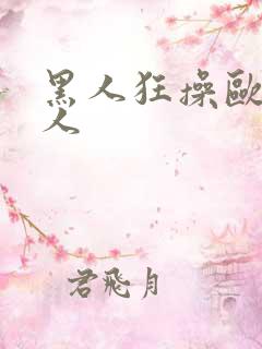 黑人狂操欧美女人