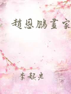 赵恩鹏画家简介