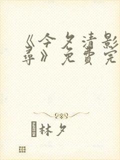 《今夕清影何处寻》免费完整观看