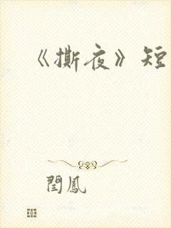 《撕夜》短剧