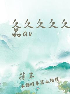 久久久久久久精品av