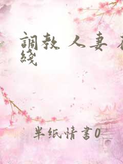 调教 人妻 在线