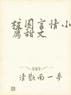 校园言情小说推荐甜文