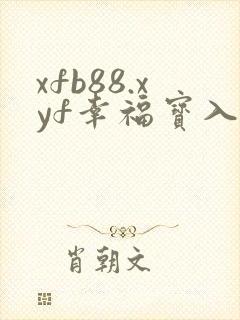 xfb88.xyf幸福宝入口