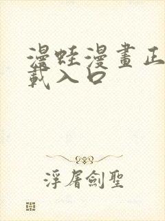 漫蛙漫画正版下载入口