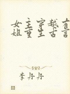 女主穿越有个姐姐重生古言