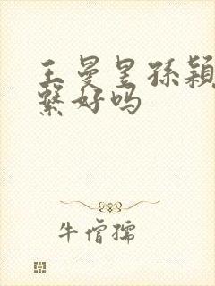 王曼昱孙颖莎关系好吗