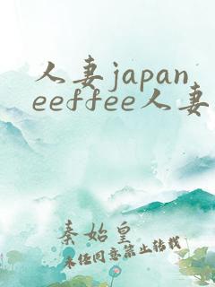 人妻japaneeffee人妻