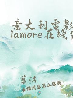 意大利电影malamore在线观看