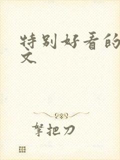 特别好看的总裁文