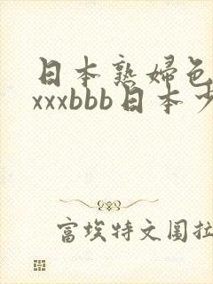 日本熟妇色xxxxxbbb日本少妇