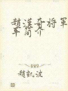 赵汉奇将军的生平简介