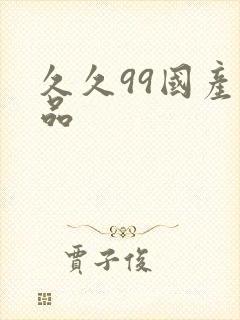 久久99国产精品