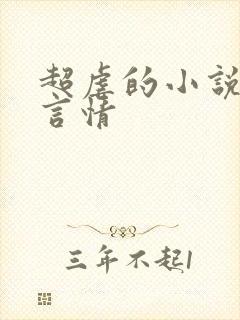 超虐的小说现代言情