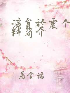 演员于震个人资料简介