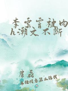 李云霄被肉干高h潮文不断