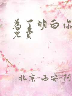 为了明白你的心免费