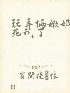 玩弄俩嫩奶头爽死我了