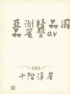 亚洲精品国产精品蜜臀av