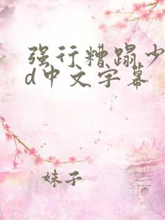 强行糟蹋少妇hd中文字幕