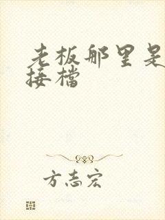 老板那里是XL接档