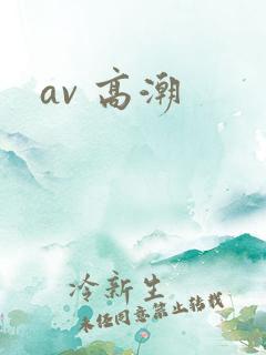 av 高潮