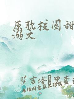 原耽校园甜文宠溺文