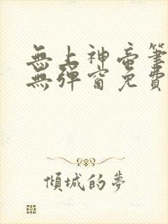 无上神帝笔趣阁无弹窗免费阅读