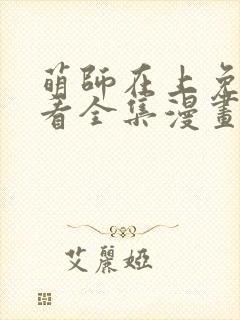 萌师在上免费观看全集漫画