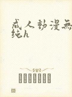 成人动漫无遮挡纯h