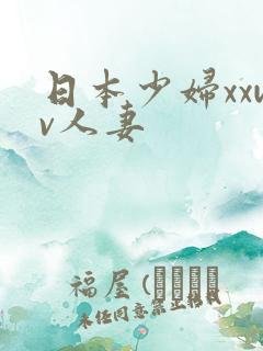 日本少妇xxwv人妻